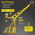 Мини кран KADET поворотный с лебёдкой TSA 300 кг 60м 380в