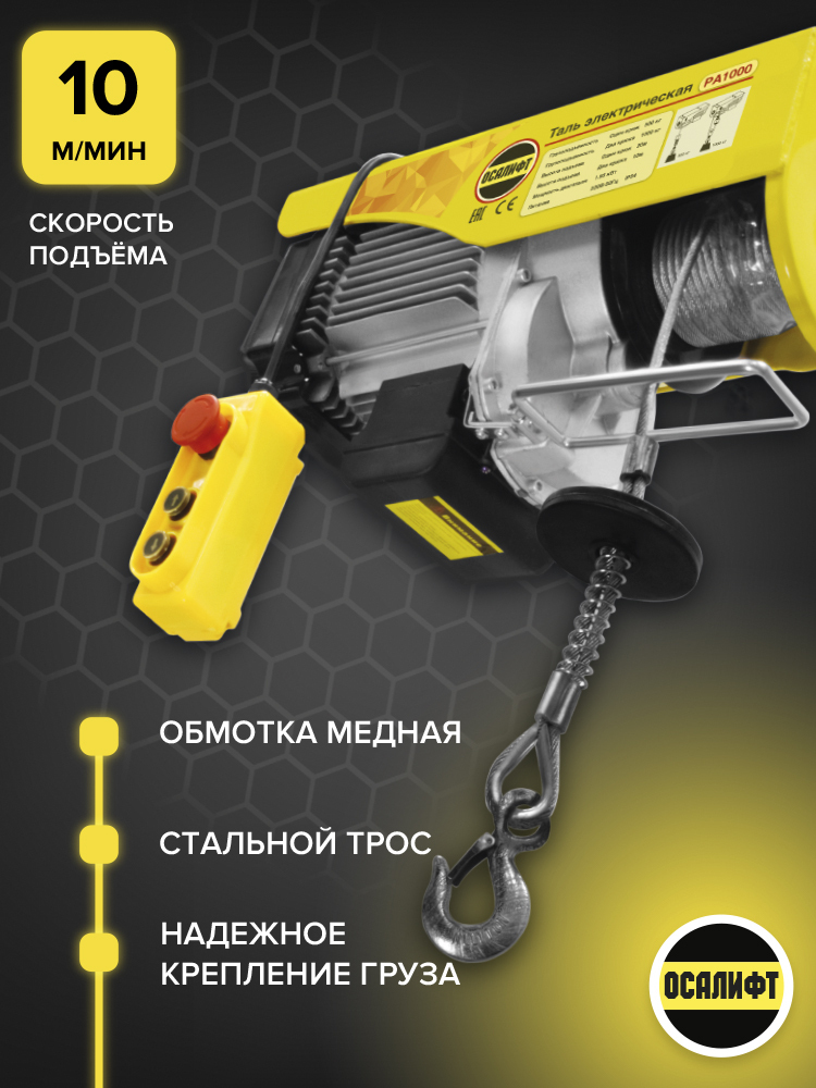 Мини таль электрическая OCALIFT PA-1000 500/1000кг 12м 220в 1,95 кВт