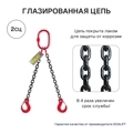 2,8т 5м Строп LITELIFT 2СЦ цепной двухветвевой т8 G80