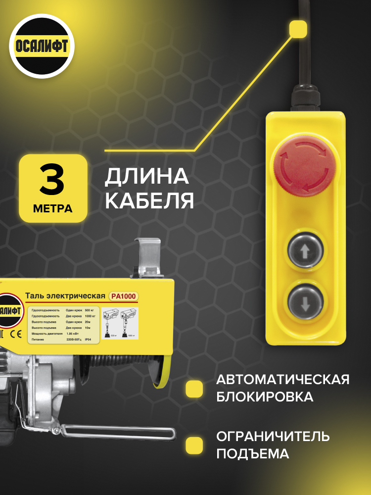 Мини таль электрическая OCALIFT PA-1000 500/1000кг 12м 220в 1,95 кВт